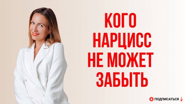 Какого человека нарцисс не сможет забыть и будет преследовать?