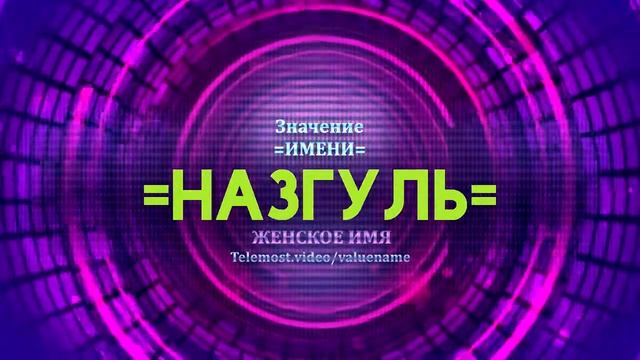 Значение имени Назгуль - Тайна имени смотреть онлайн