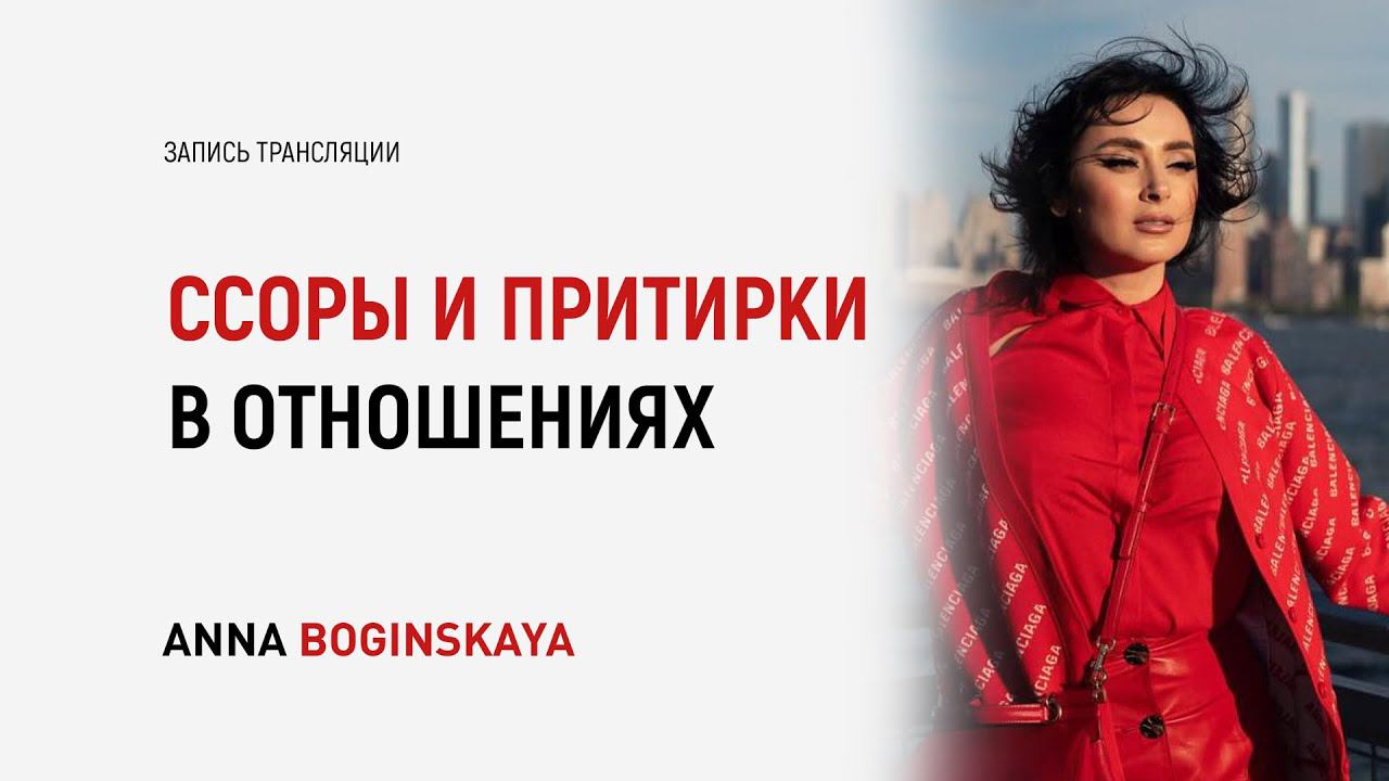 10 правил в ссорах и притирках в отношениях. Как пройти этап притирки? Анна Богинская смотреть онлайн