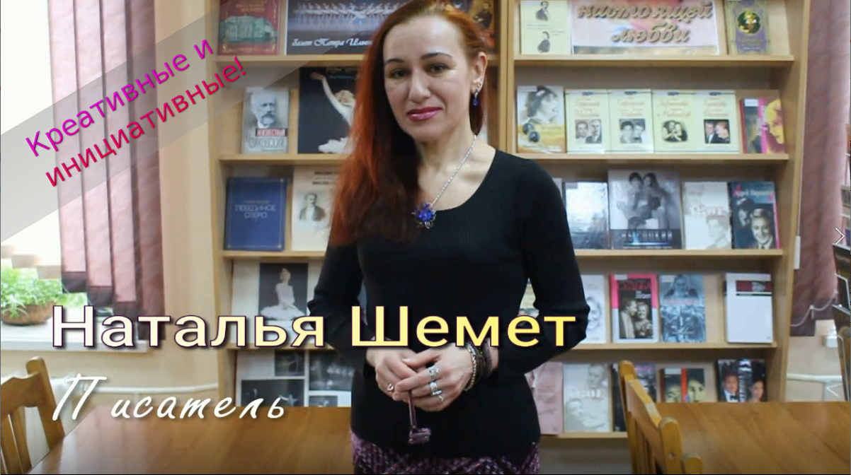 Креативные и инициативные! Наталья Шемет! Выпуск 1