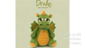 МК по вязанию амигуруми Дракон Дрейк крючком. Автор: неизвестен