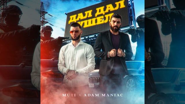 Дал Дал Ушел смотреть онлайн