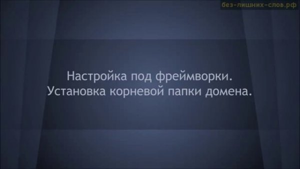 Open server. Работа с локальными доменами