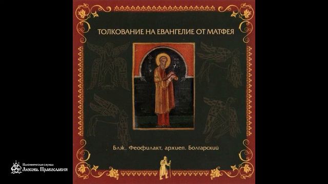 Глава 16 | Толкование на Евангелие от Матфея | Блаженный Феофилакт Болгарский смотреть онлайн