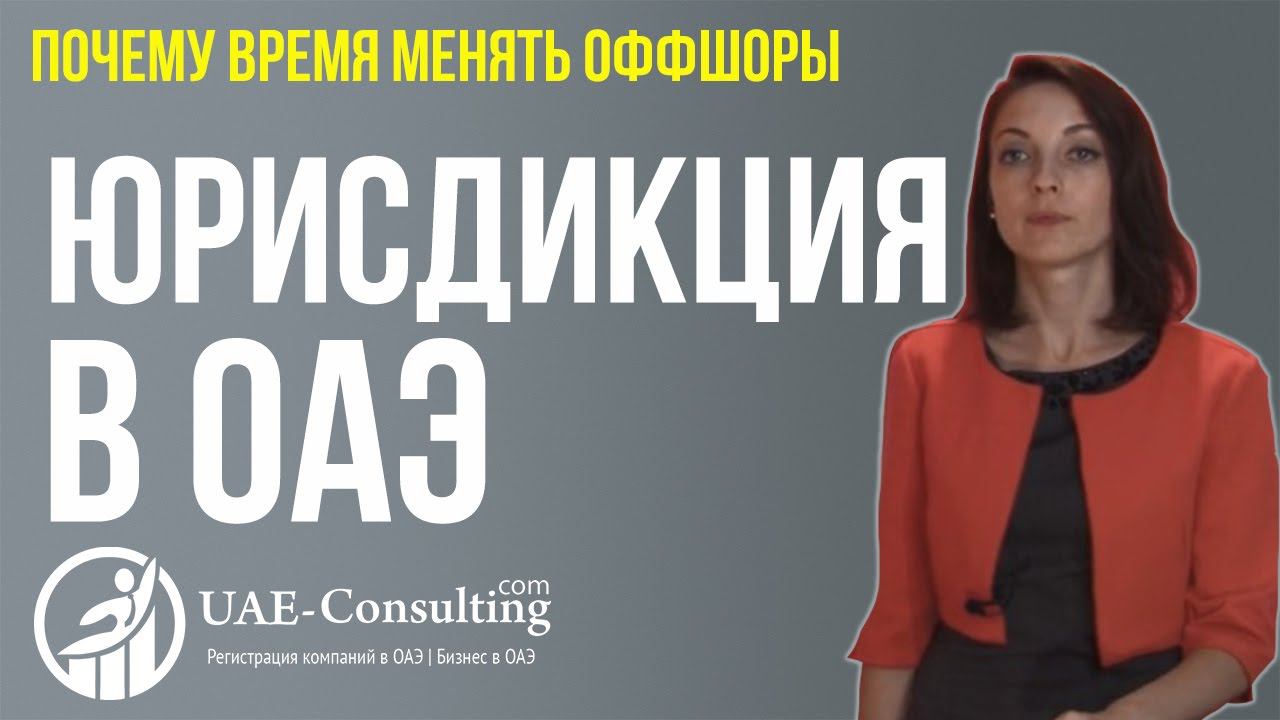 Оффшоры в ОАЭ: Почему время менять юрисдикцию на ОАЭ