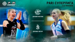 18.04.2023 / Женщины / ПОЛУФИНАЛ (2 игра) / Динамо Москва - Динамо-Метар. Чемпионат России 2023 2023