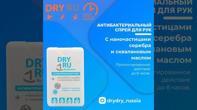 Антибактериальные спреи DRYDRY и DRYRU