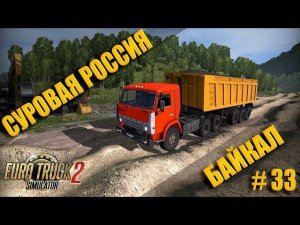 EURO TRUCK SIMULATOR 2 НА КАМАЗЕ ПО СУРОВОЙ РОССИИ