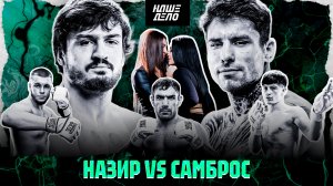 Самброс VS Назир. ДОСРОЧКА. Сушист VS Павловский. Вызов Хейбати. Кардо - Леденев. Шахсинова. Пятница