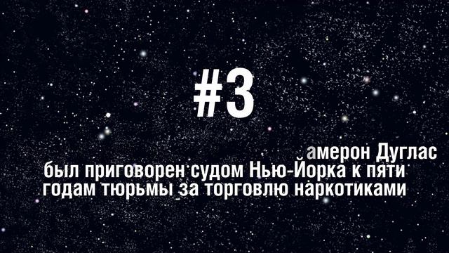 Майкл Дуглас - 5 Фактов о знаменитости || Michael Douglas