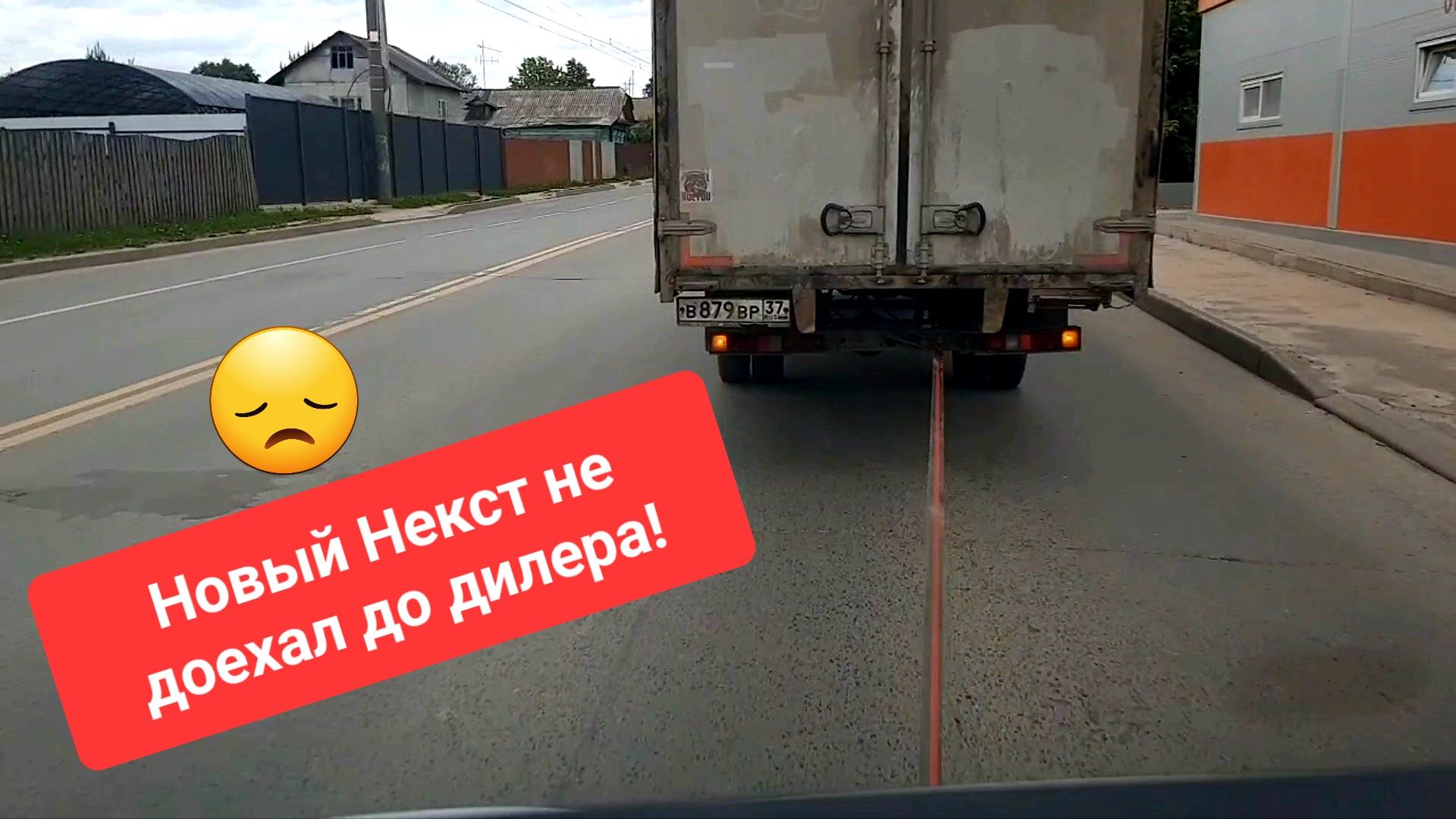 Некст не смог доехать до дилера. Вызываю эвакуатор по карте Ассистанс.