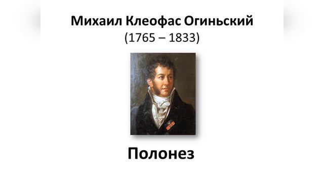 4.7 Блеск и мощь полонеза смотреть онлайн