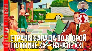 Новейшая история. 1945 - 2022. #04. Страны Запада во второй половине ХХ - XXI вв. Часть I