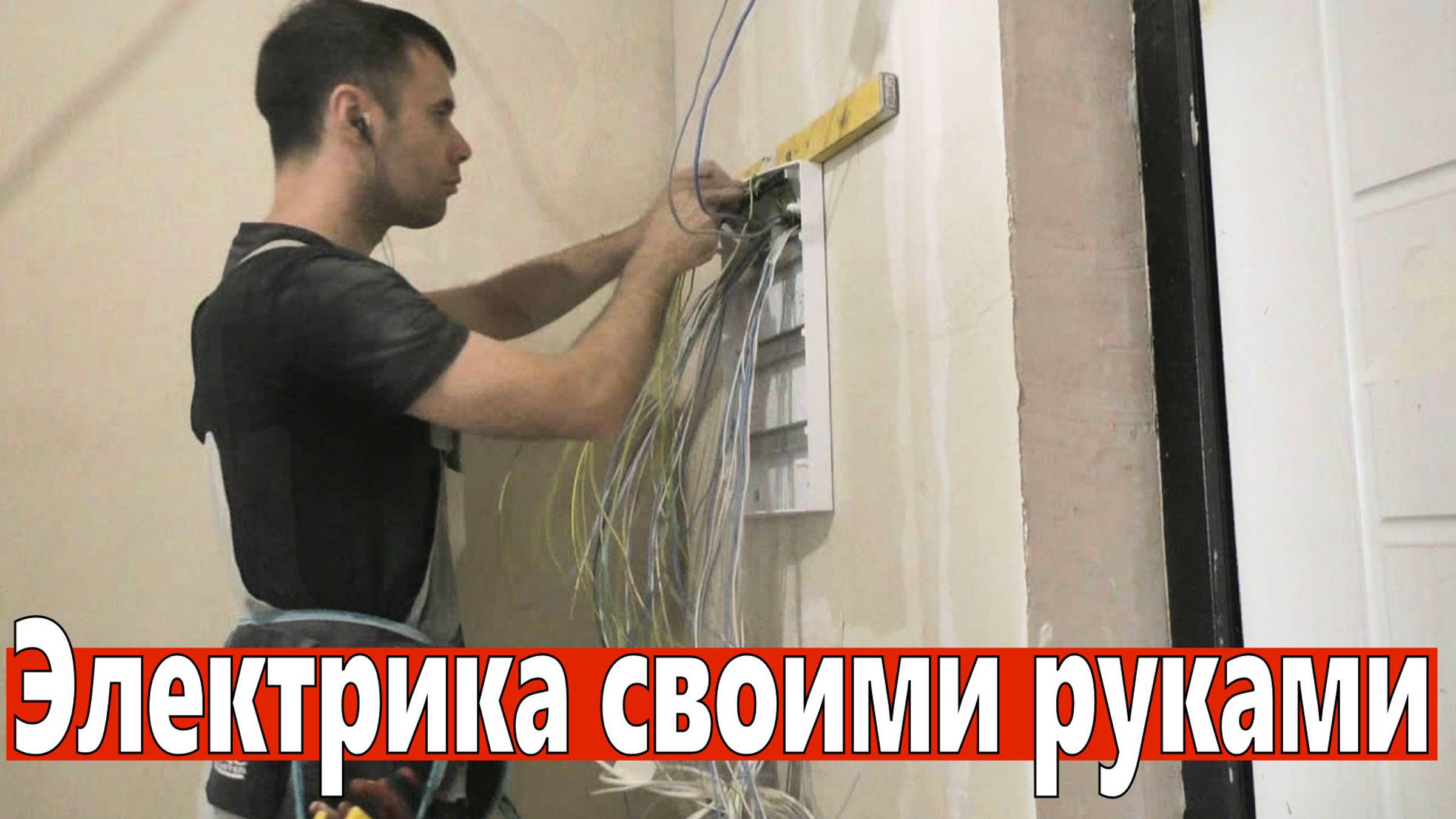 Электрика своими руками. Самый оптимальный вариант электропроводки. смотреть онлайн