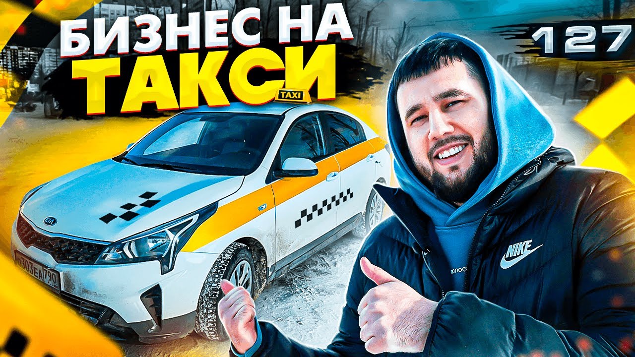 Бизнес на такси. Как открыть таксопарк. Заработок в такси смотреть онлайн