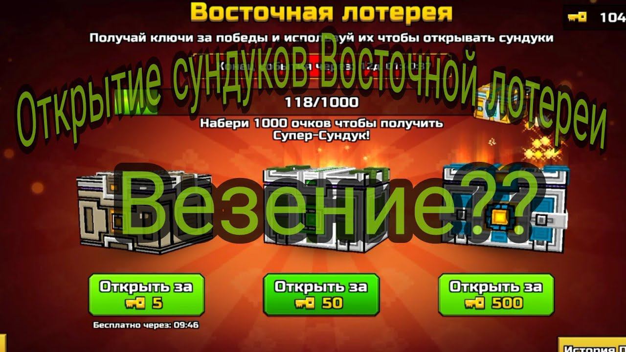 Пиксель ган 3д. Открытие сундуков восточной лотереи.