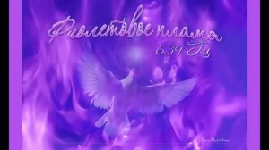 Violet flame.Unique frequency.Фиолетовое пламя. Священный огонь трансформации.