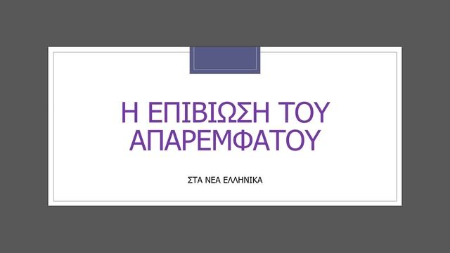 Το απαρέμφατο στα αρχαία ελληνικά: ετυμολογία, επιβίωση, το έναρθρο απαρέμφατο. смотреть онлайн