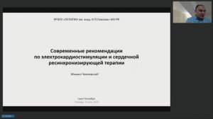 Современные рекомендации по электрокардиостимуляции и сердечной ресинхронизирующей терапии