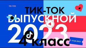 Выпускной 2023 для 4 классов «TIK TOK PARTY» (ТИК ТОК ПАТИ) (Колледж 21 века)