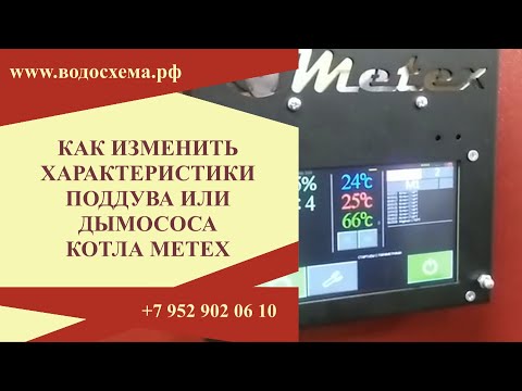 Как изменить характеристики поддува или дымососа в котлах Митекс. Обзор от Кривых Олега