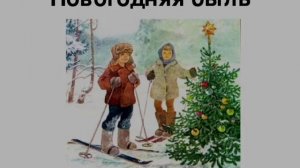 С. Михалков "Новогодняя быль" Литературное чтение 2 класс?С новым годом!