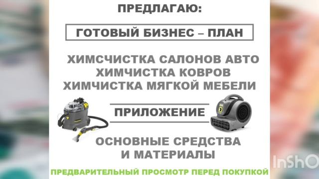 Бизнес - план по соц. контракту. Химчистка КОВРОВ, МЯГКОЙ МЕБЕЛИ, САЛОНОВ АВТО! смотреть онлайн