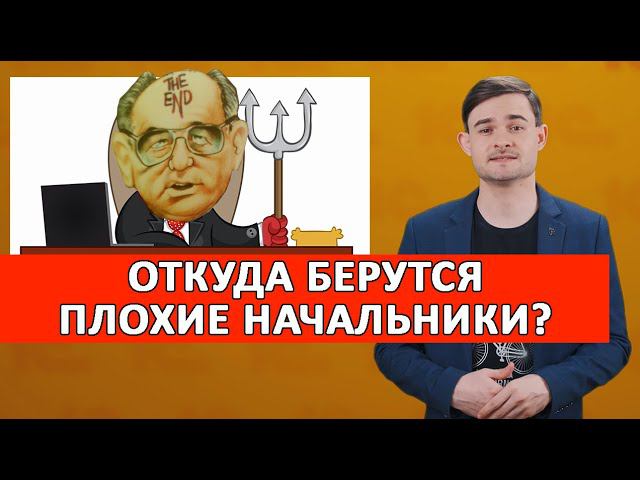 Откуда берутся плохие начальники смотреть онлайн