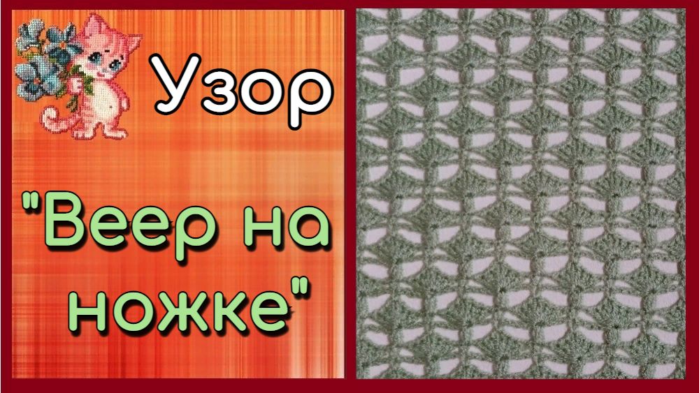 Узор "Веер на ножке" смотреть онлайн