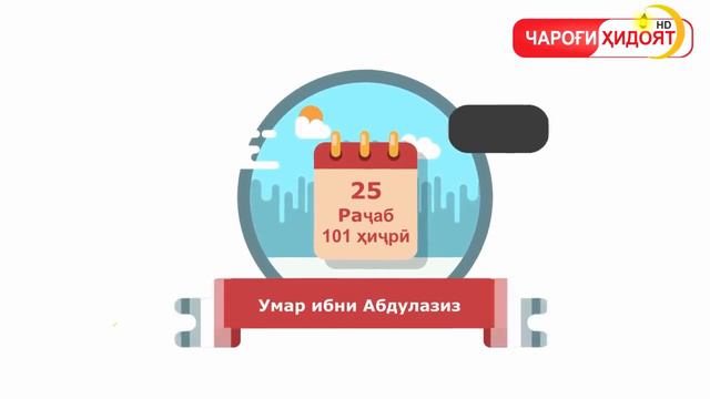 Моҳи Раҷаб - ҳодисаҳои муҳим дар таърихи уммати исломӣ смотреть онлайн