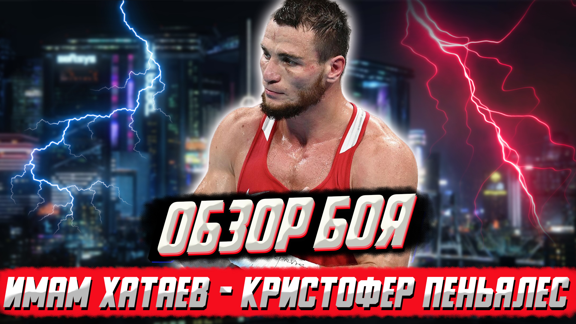 Отсчитали нокдаун, но победу украсть не смогли! Обзор боя Имам Хатаев - Кристофер Пеньялес смотреть онлайн