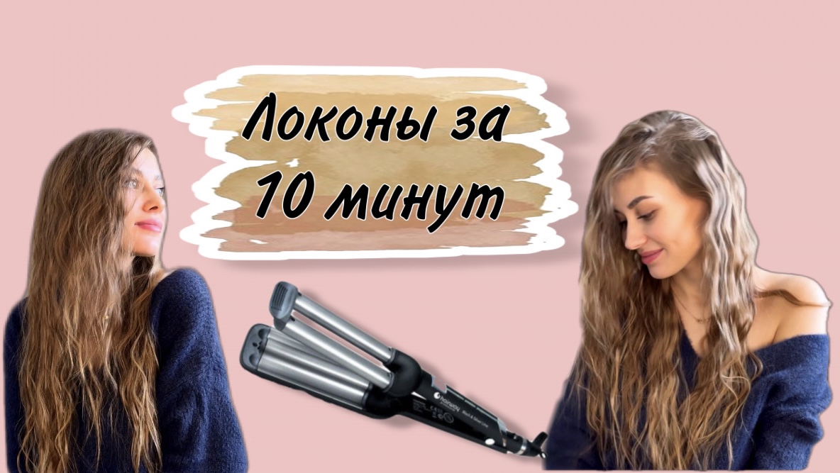 Плойка-волна Hairway? Лёгкие пляжные локоны