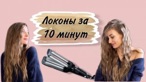 Плойка-волна Hairway? Лёгкие пляжные локоны