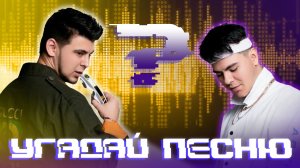 ИГРАЕМ В УГАДАЙ ПЕСНЮ НА АЙФОН РЕВАНШ ESENIYA