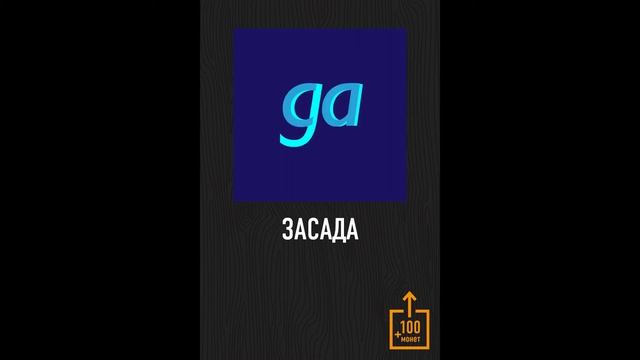 РЕБУСЫ+ : уровень 22 ответы смотреть онлайн