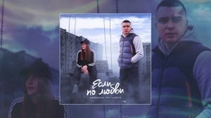 Romanova, Pritulenko - Если по любви (Официальная премьера трека)