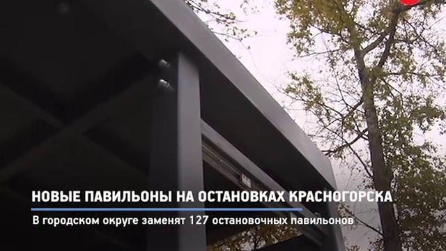 КРТВ. Новые павильоны на остановках Красногорска смотреть онлайн