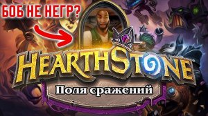 ЛУЧШИЙ ТУРНИР — Hearthstone поля сражений
