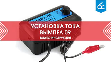 Установка зарядного тока на зарядном устройстве Вымпел 09