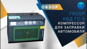 Домашняя газовая заправка для автомобиля КВД ГС5 | Компрессор для заправки авто метаном