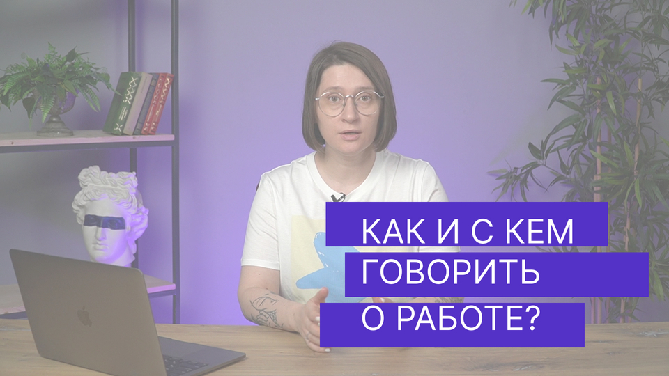 Как и с кем говорить о работе?