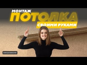 Как сделать потолок в доме своими руками_ Быстро и недорого. Плиты Quick Deck