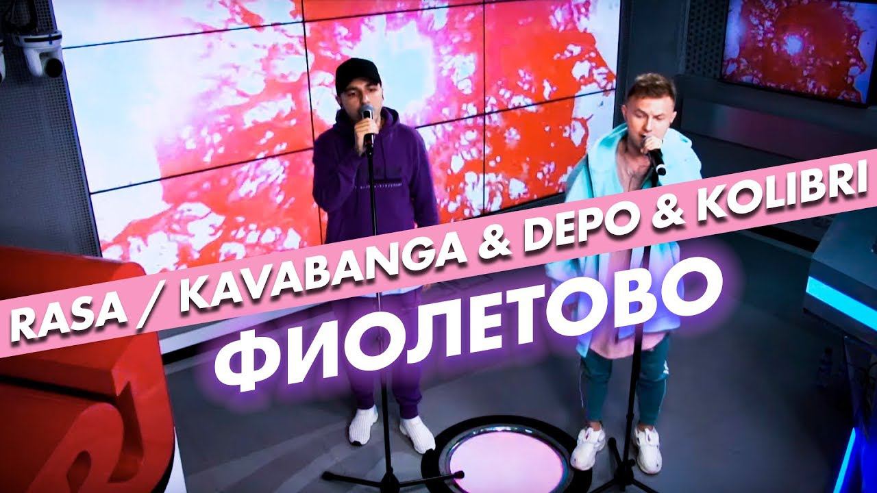 RASA/ KAVABANGA & DEPO & KOLIBRI - Фиолетово (live @ Радио ENERGY)