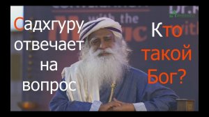 Садхгуру отвечает на вопрос "Кто такой бог?"