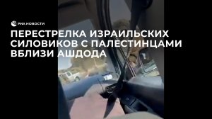 Стрелковый бой вблизи Ашдода