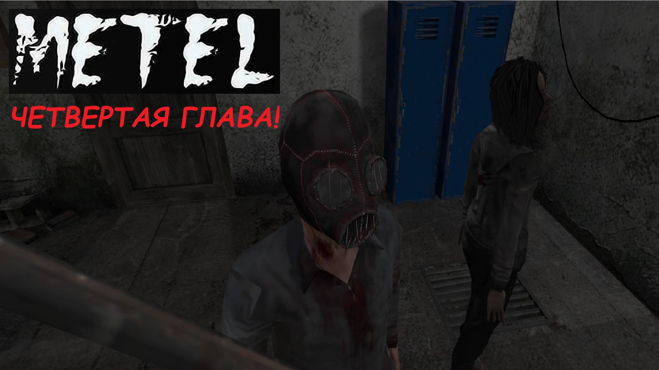 НАКОНЕЦ-ТО ВЫБРАЛИСЬ! ЧЕТВЕРТАЯ ГЛАВА! (Metel - Horror Escape #6)