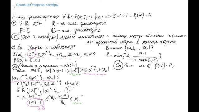 Геометрия и алгебра. 1 семестр. Лекция 29.10.2020. Часть 1. Основная теорема алгебры. 2 леммы смотреть онлайн