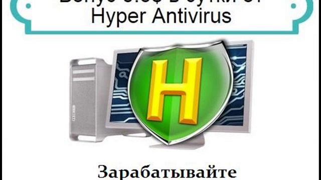 Hyper Antivirus Антивирус, с которым зарабатывают смотреть онлайн