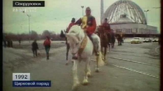 Цирковой парад. 1992 год. смотреть онлайн