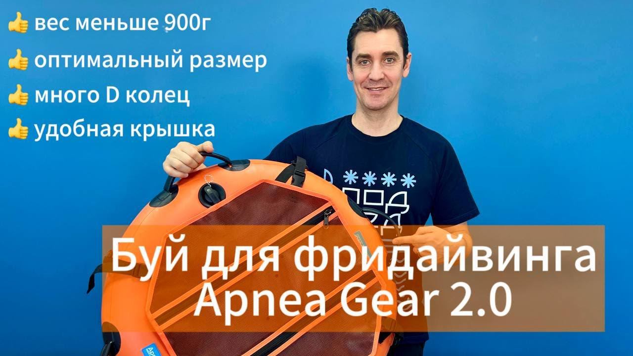 Буй для фридайвинга Apnea Gear 2.0 - описание и новые фишки! смотреть онлайн